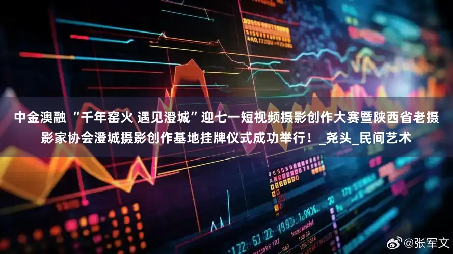 中金澳融 “千年窑火 遇见澄城”迎七一短视频摄影创作大赛暨陕西省老摄影家协会澄城摄影创作基地挂牌仪式成功举行！_尧头_民间艺术